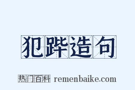 犯跸造句是什么意思的图片